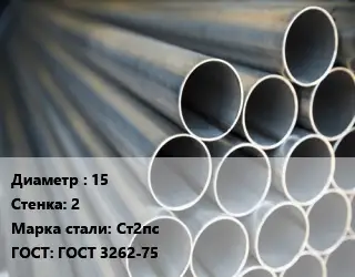 Труба водогазопроводная ВГП 15 s=2 Сталь: Ст2пс ГОСТ: ГОСТ 3262-75